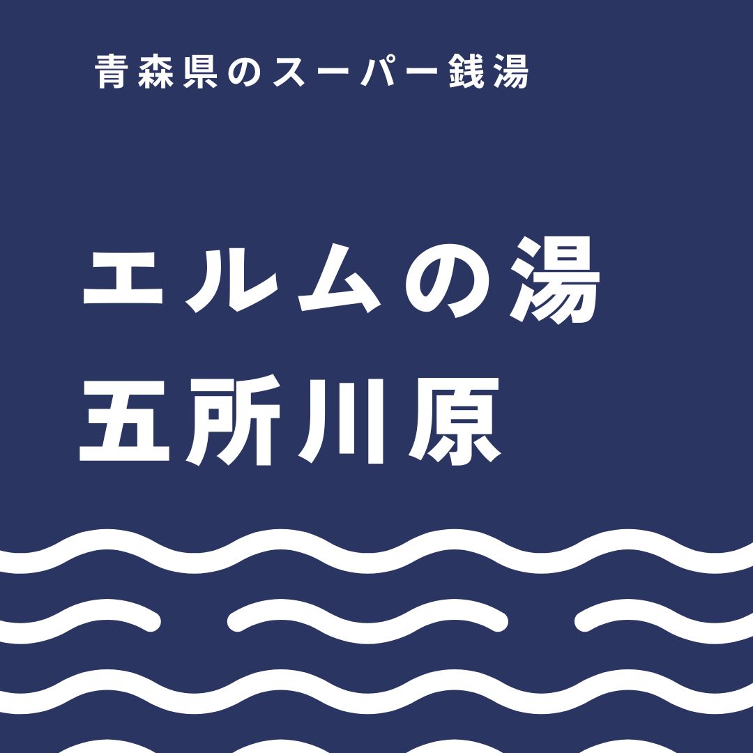 エルムの湯を徹底ガイド｜料金や露天風呂・サウナ・岩盤浴を詳しく紹介