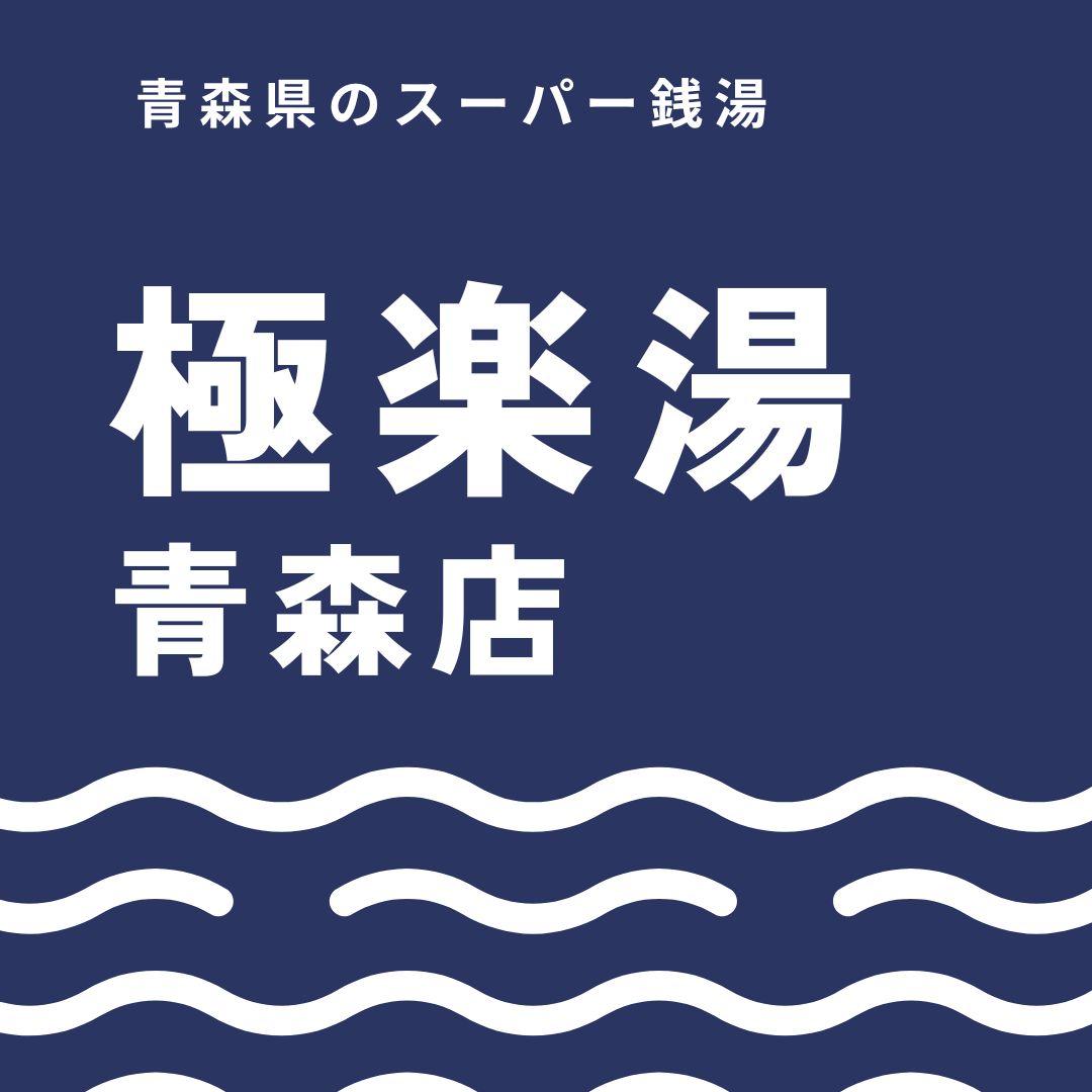 極楽湯青森店のクーポン情報やおすすめの楽しみ方をわかりやすく解説