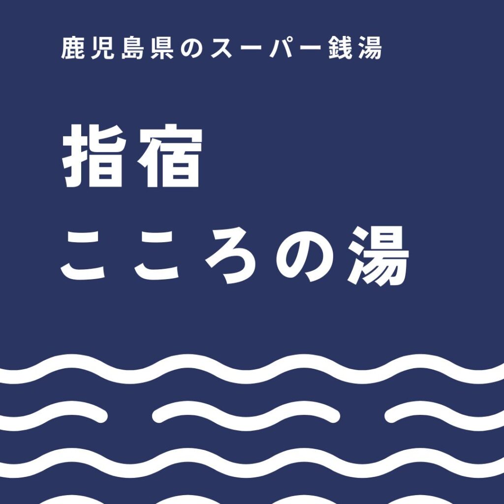 指宿こころの湯は朝風呂・サウナ・岩盤浴・家族風呂も最高な日帰り温泉だよ
