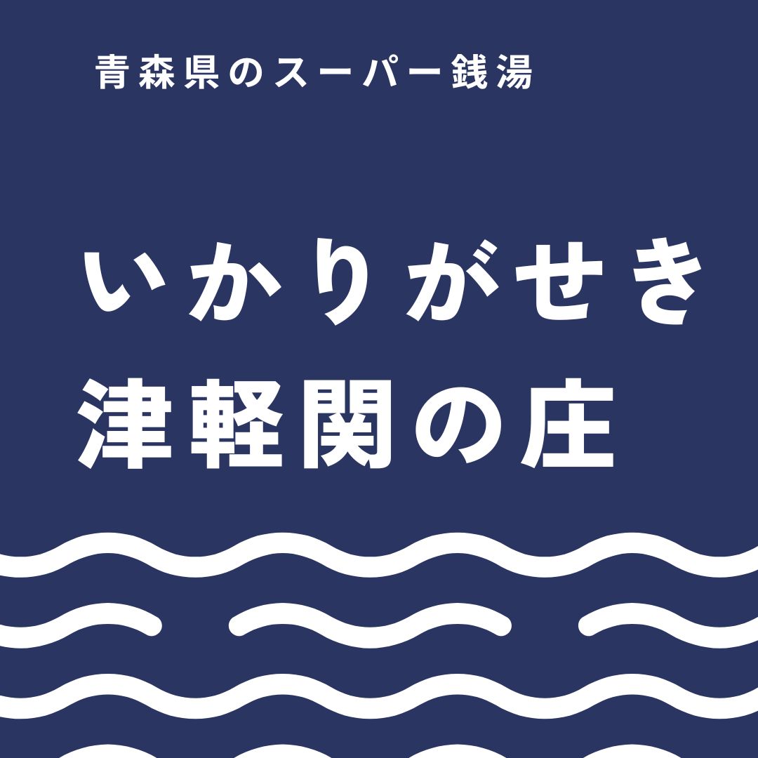 道の駅いかりがせき津軽関の庄を徹底ガイド！温泉と名物グルメを楽しむ寄り道旅