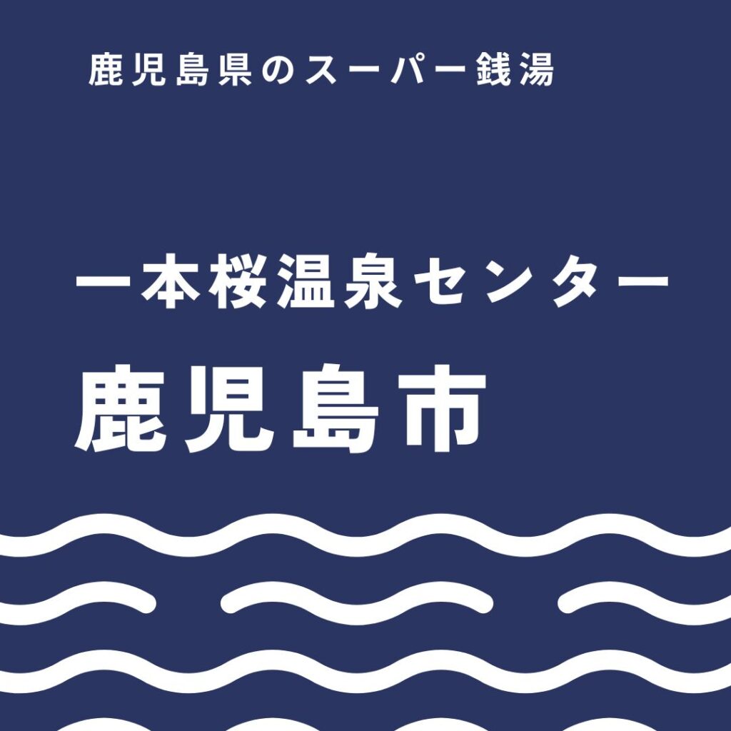 一本桜温泉センターを徹底ガイド！料金や家族湯からサウナ魅力まで紹介