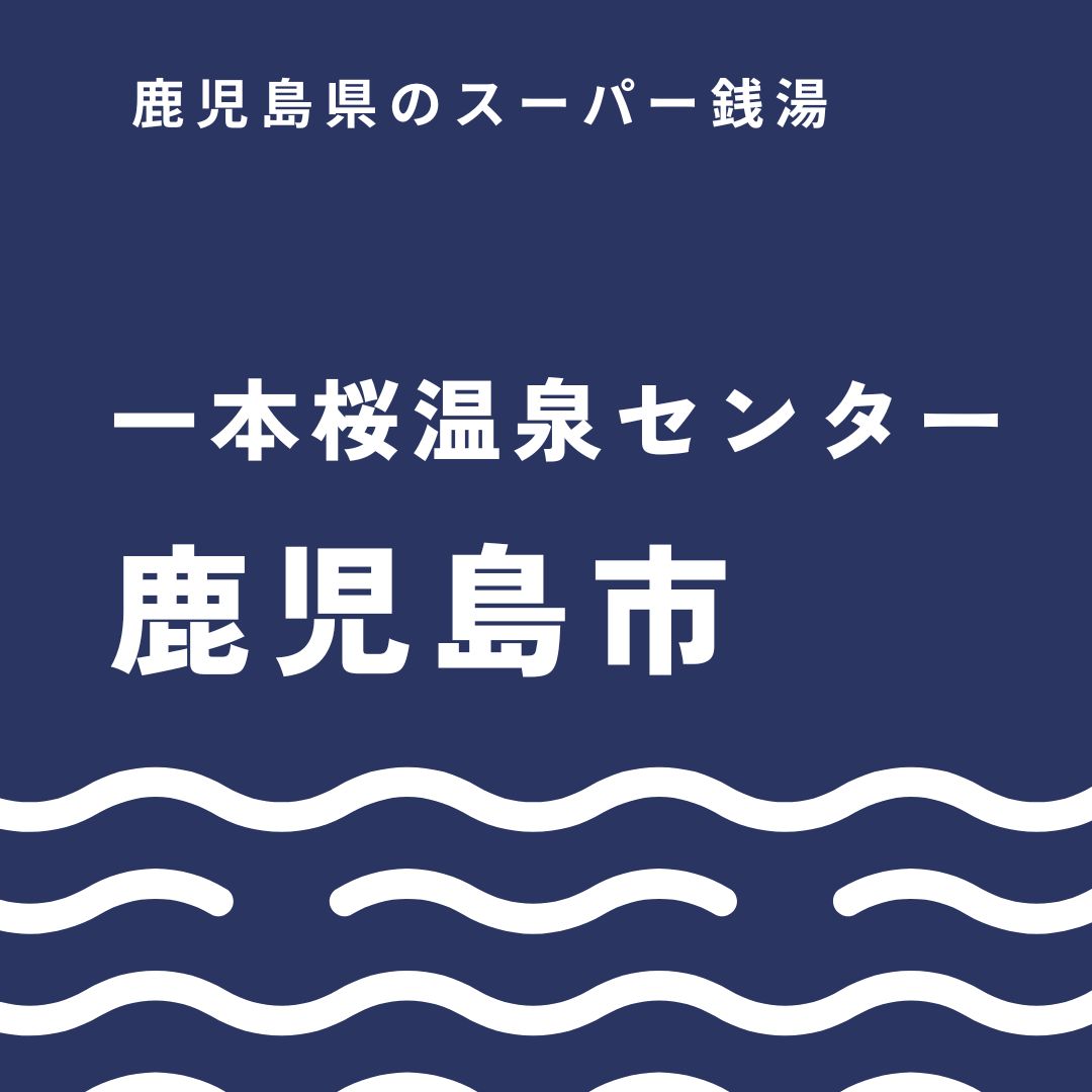 一本桜温泉センターを徹底ガイド！料金や家族湯からサウナ魅力まで紹介