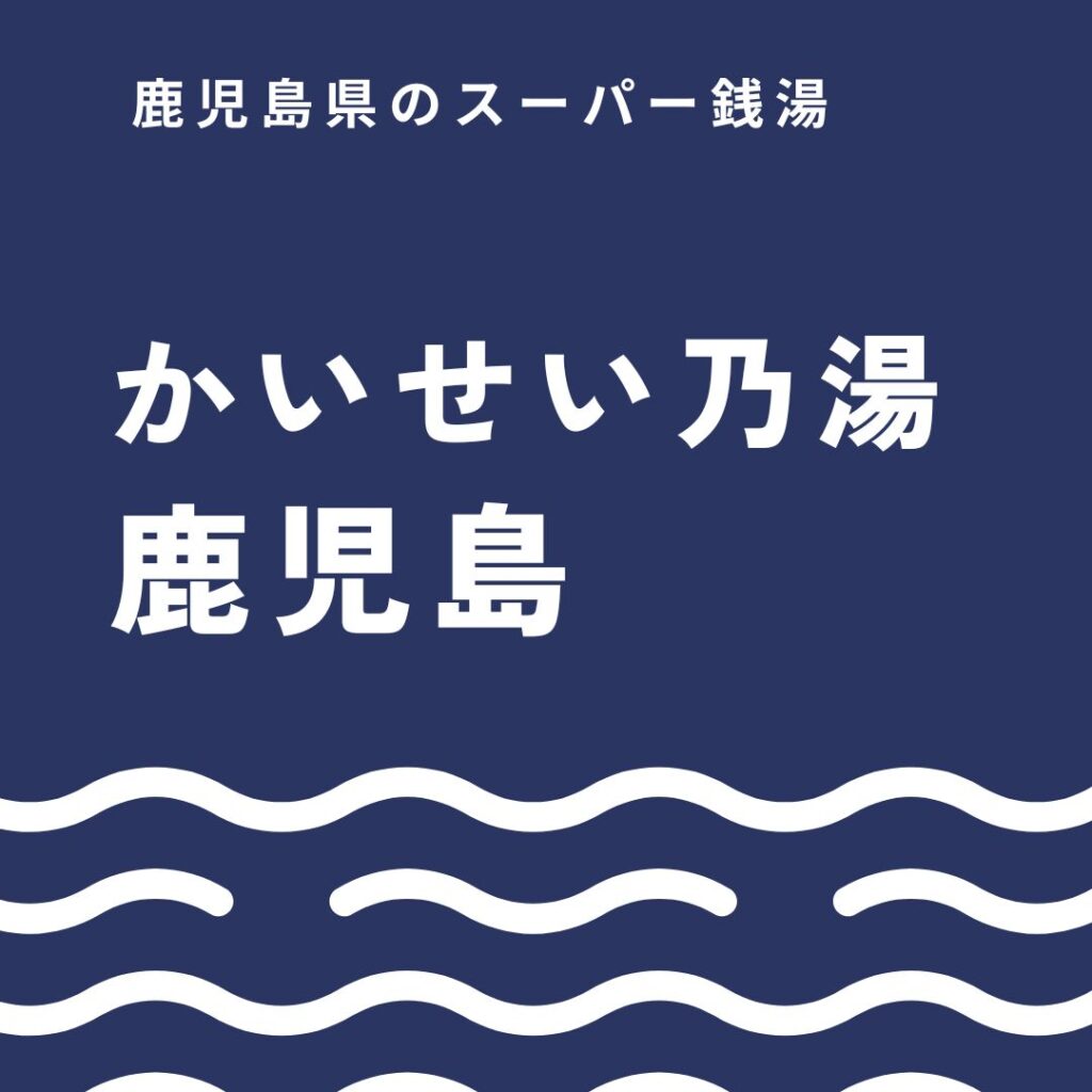 かいせい乃湯｜朝6時から深夜0時まで鹿児島の源泉サウナ水風呂でととのうコスパ最強説