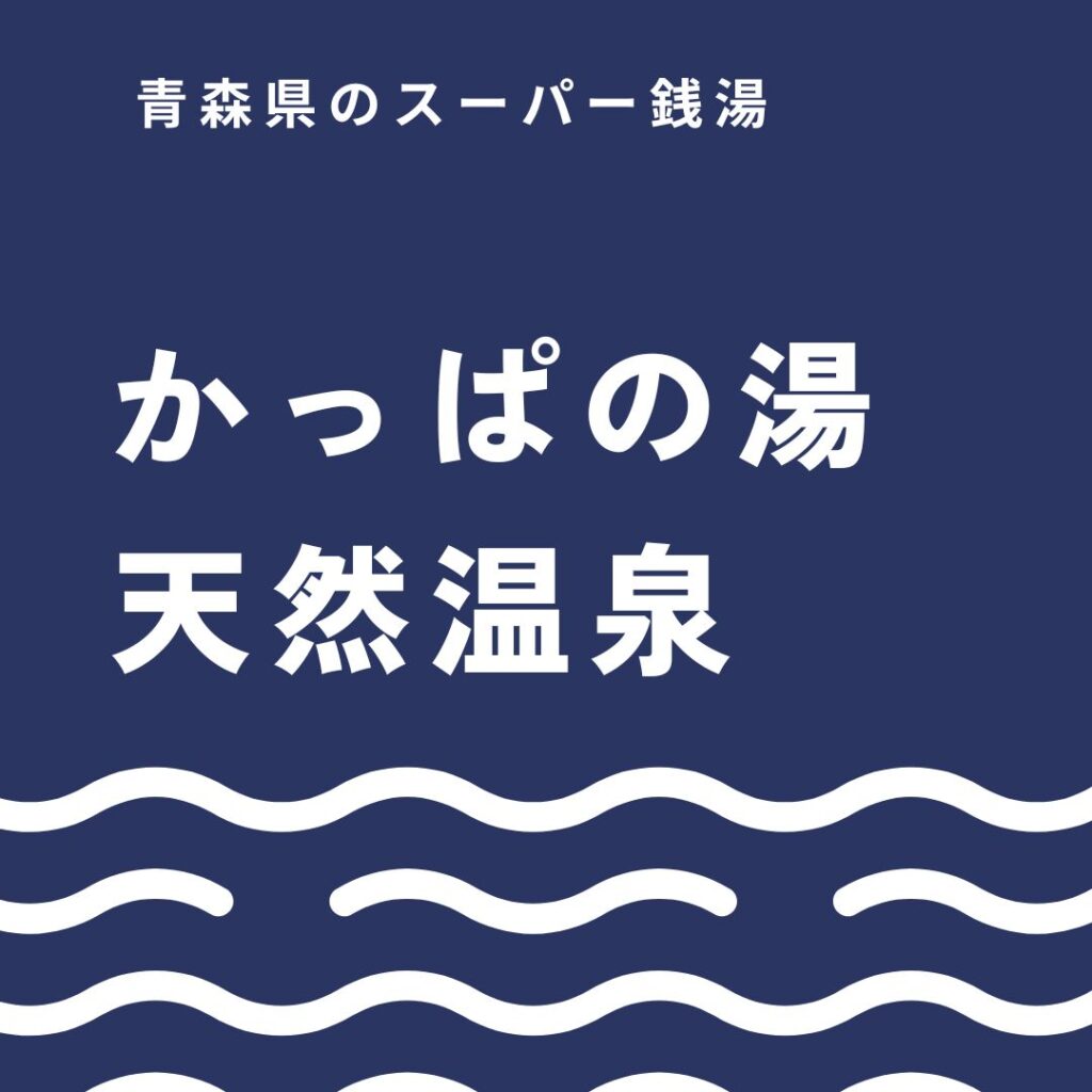青森のかっぱの湯を深掘りレビュー｜アクセス・料金・サウナ情報まで分かる温泉案内