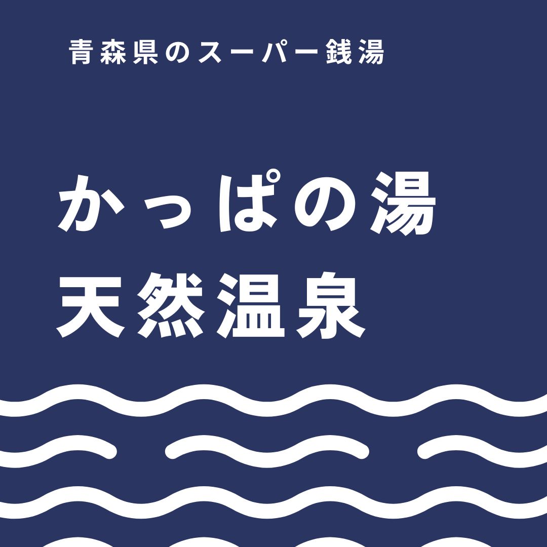 青森のかっぱの湯を深掘りレビュー｜アクセス・料金・サウナ情報まで分かる温泉案内