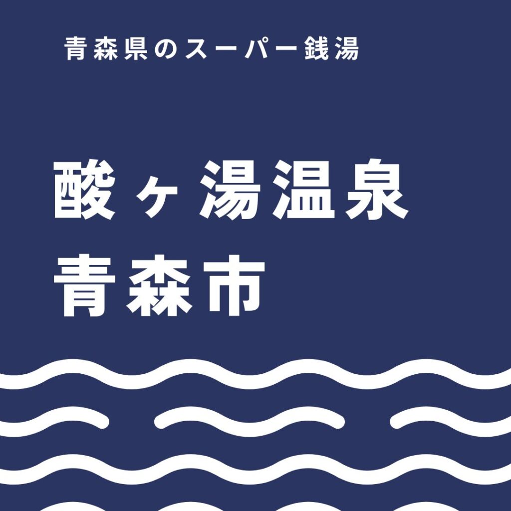 酸ヶ湯温泉の魅力を徹底解説|強酸性の名湯と千人風呂を楽しむ完全ガイド