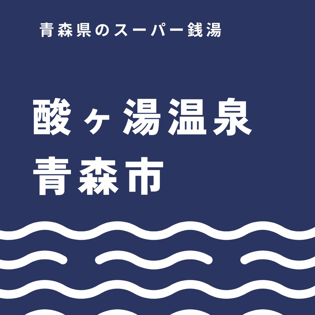 酸ヶ湯温泉の魅力を徹底解説｜強酸性の名湯と千人風呂を楽しむ完全ガイド