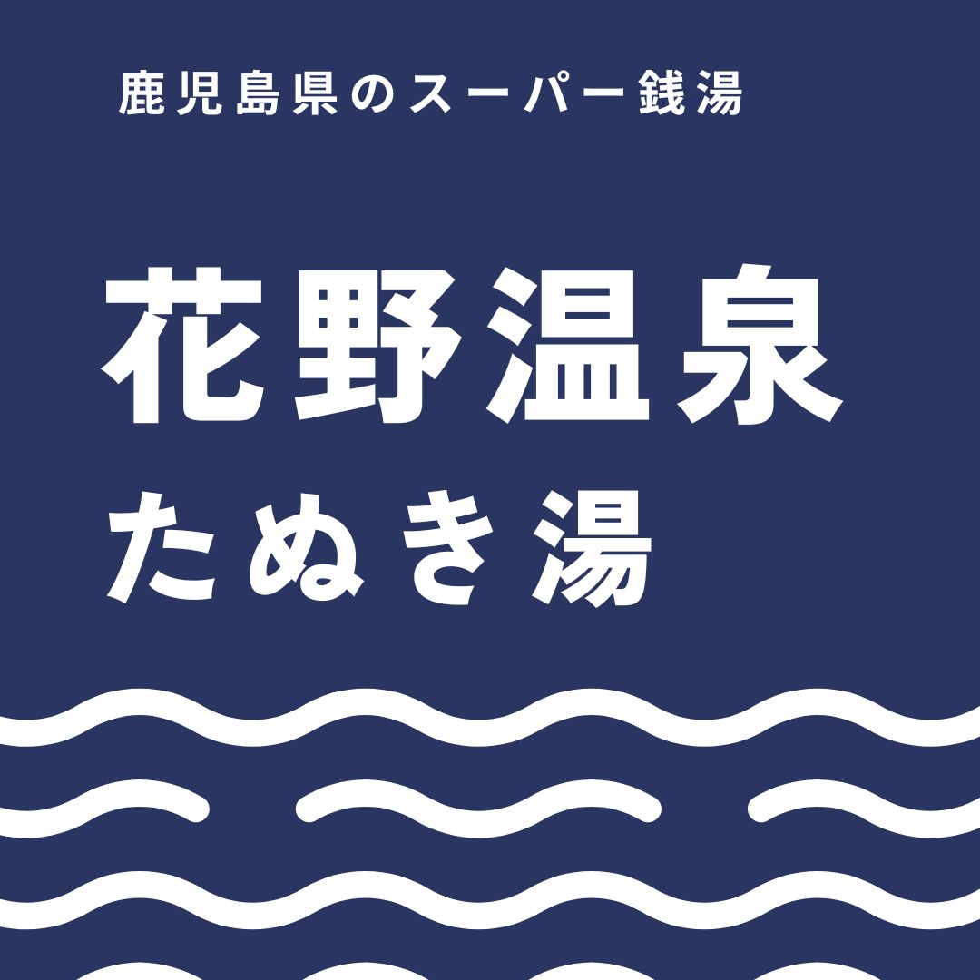 鹿児島のたぬき湯を徹底解説！洞窟サウナや露天風呂を楽しむ完全ガイド