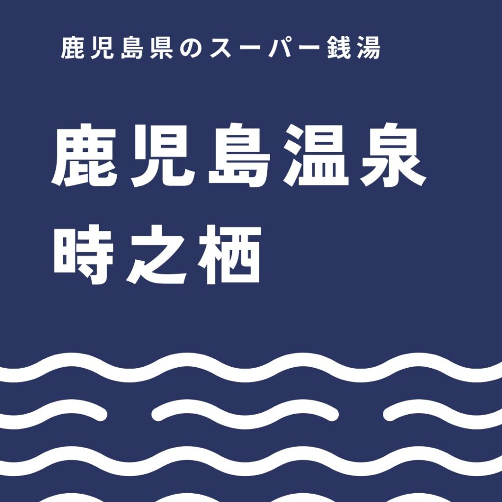 鹿児島市田上でととのう！鹿児島温泉時之栖の深い水風呂と露天付き家族湯7室レポ