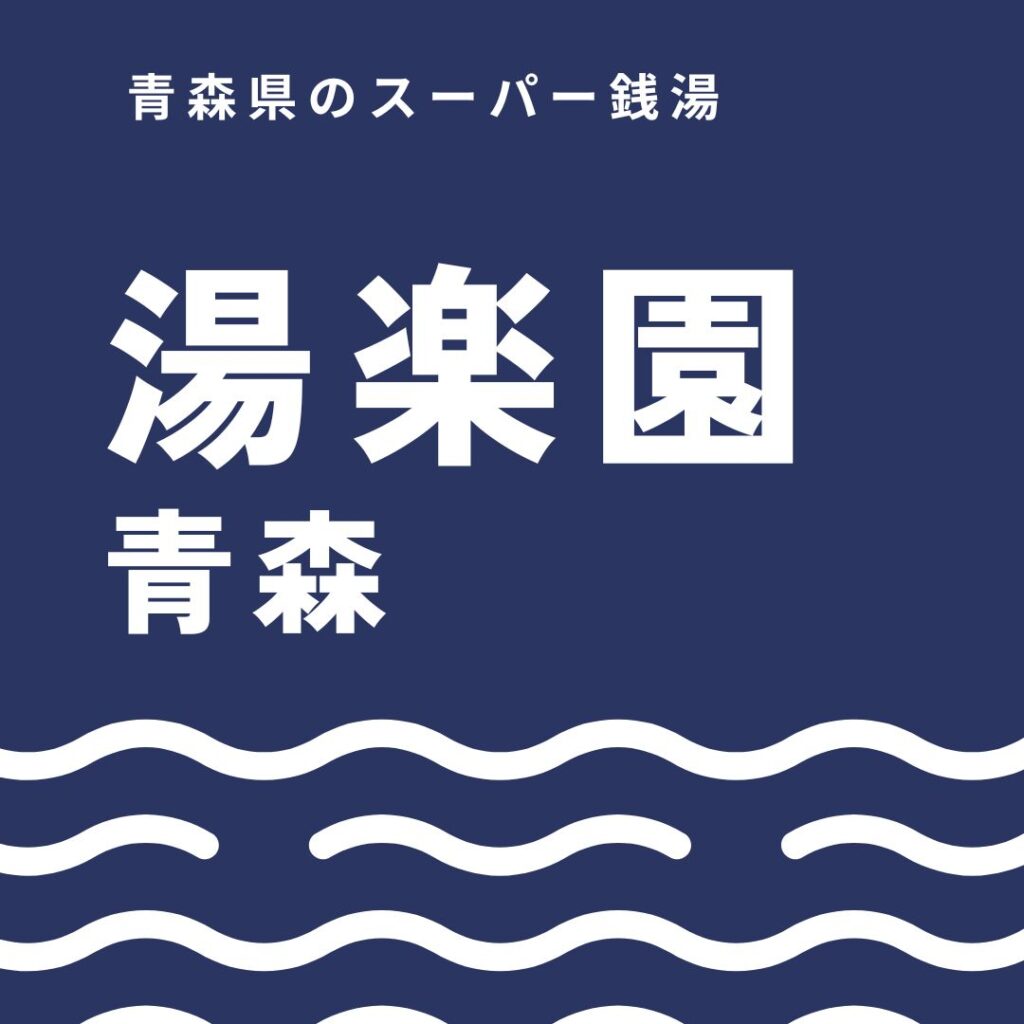 思わず二度見する外観！青森の湯楽園で船の形の温泉と極上サウナを体験した感想