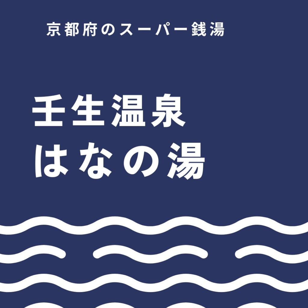 壬生温泉はなの湯を100％楽しむ方法！お得な割引やサウナの魅力を詳しく紹介
