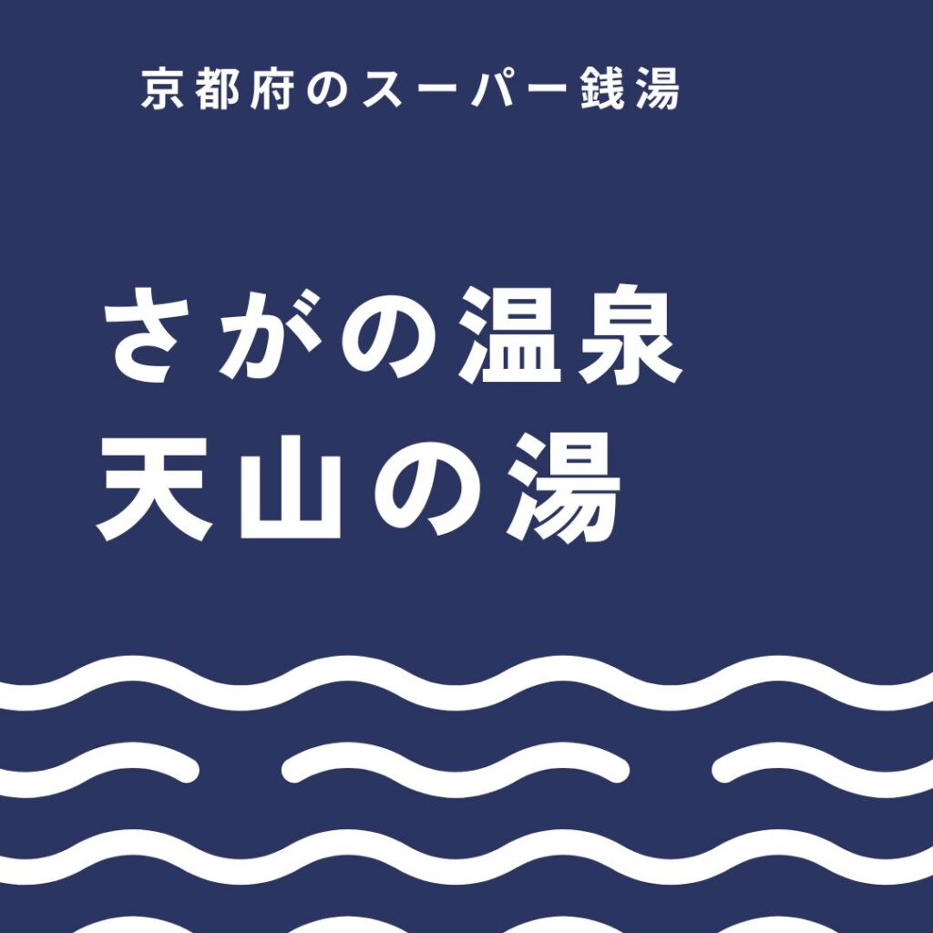 さがの温泉 天山の湯を徹底ガイド｜温泉もサウナも楽しめる癒やしの魅力とは