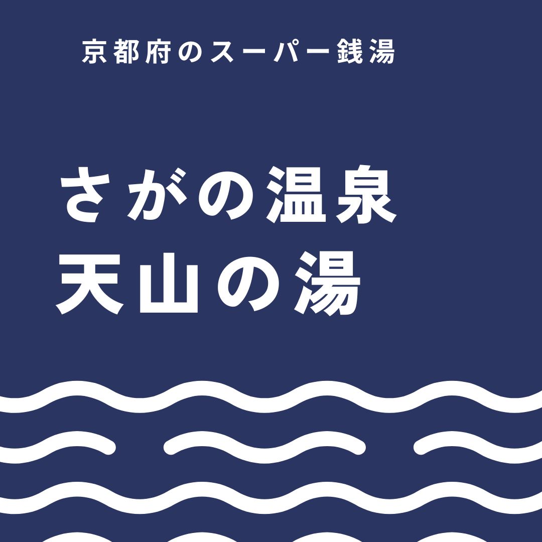 さがの温泉 天山の湯を徹底ガイド｜温泉もサウナも楽しめる癒やしの魅力とは