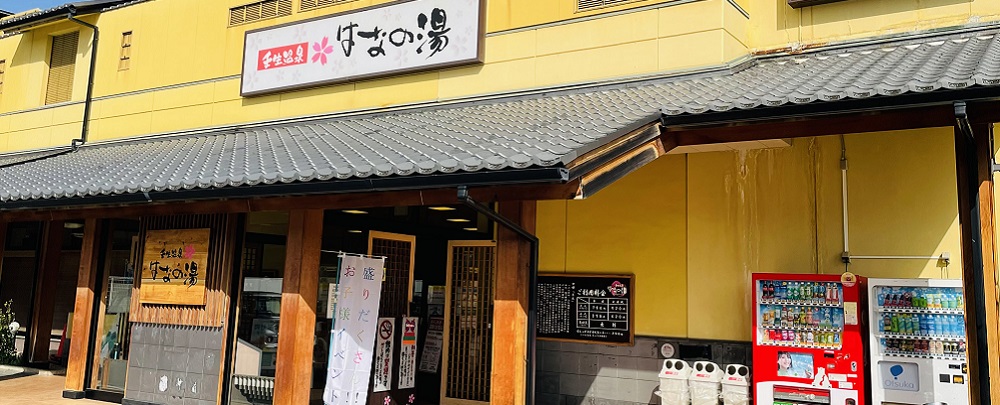 壬生温泉 はなの湯とは?基本情報と特徴