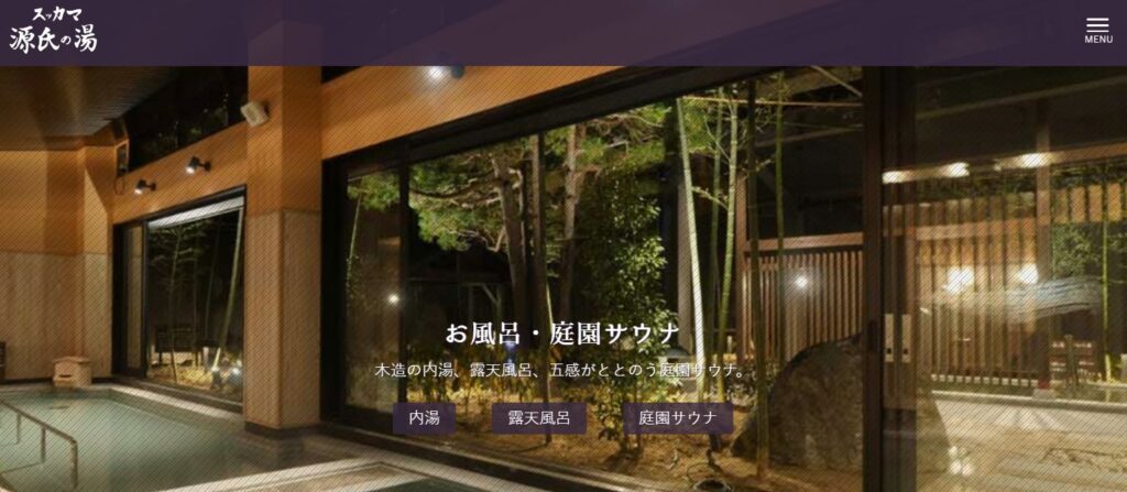 スッカマ 源氏の湯は「何ができる温浴施設」？