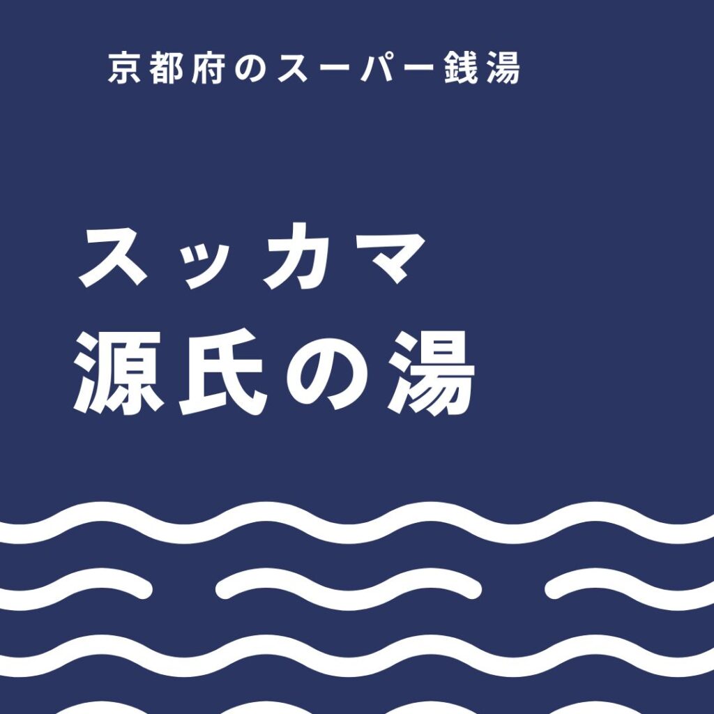 スッカマ 源氏の湯を徹底解説｜料金・営業時間・スッカマ（炭窯）・サウナ・アクセス・注意点まとめ