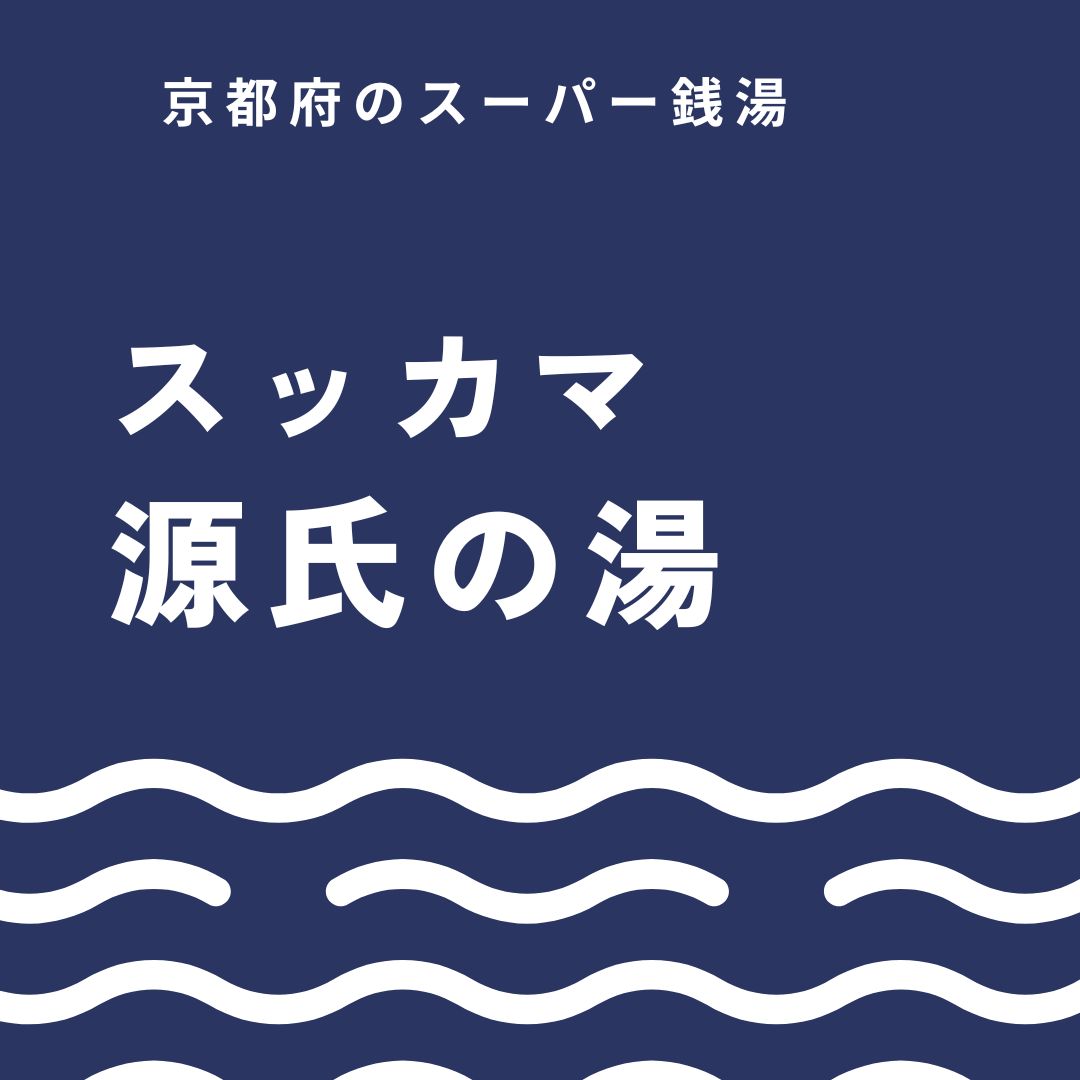 スッカマ 源氏の湯を徹底解説｜料金・営業時間・スッカマ（炭窯）・サウナ・アクセス・注意点まとめ