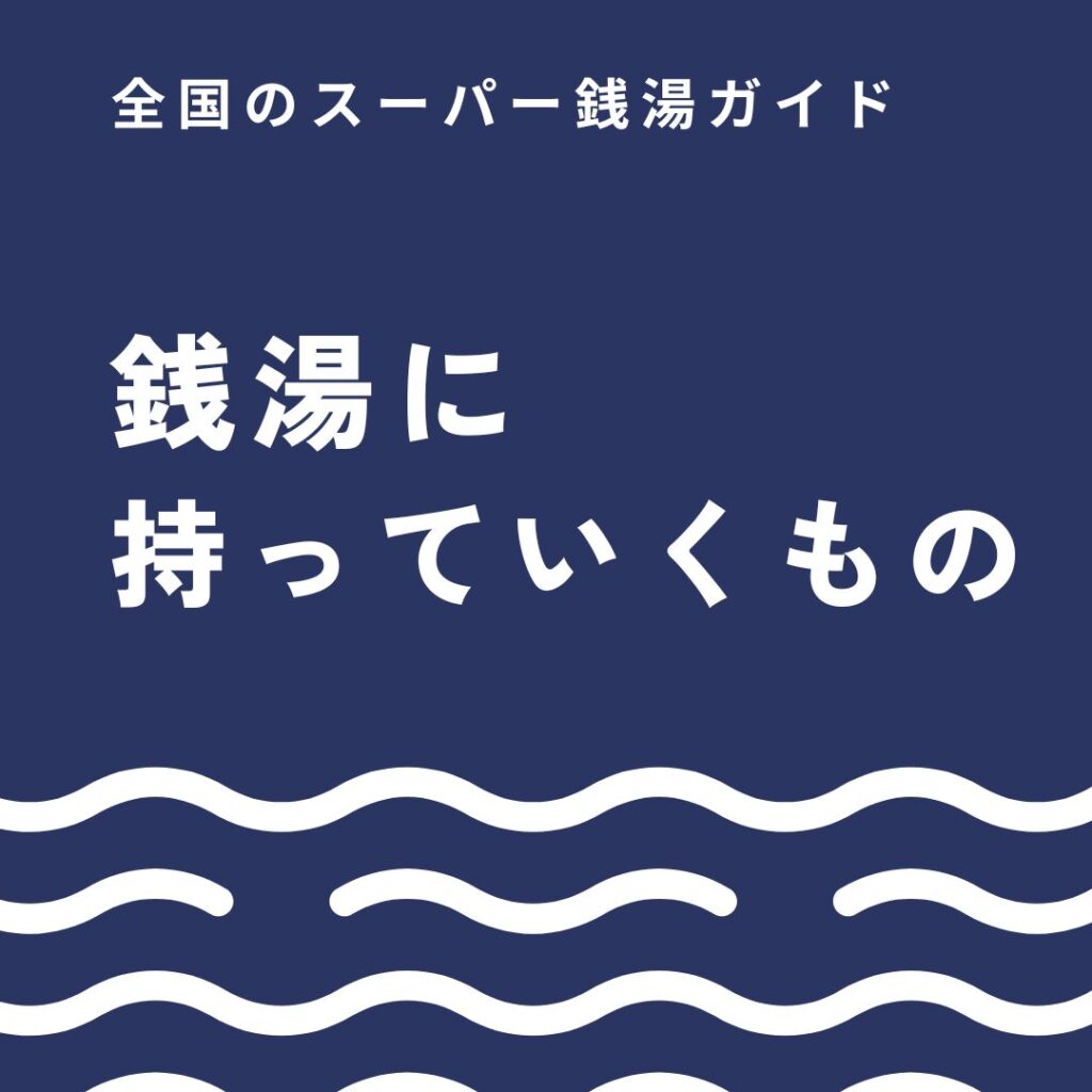 銭湯に持っていくもの完全版｜必需品から手ぶら対応まで失敗しない準備術まとめ