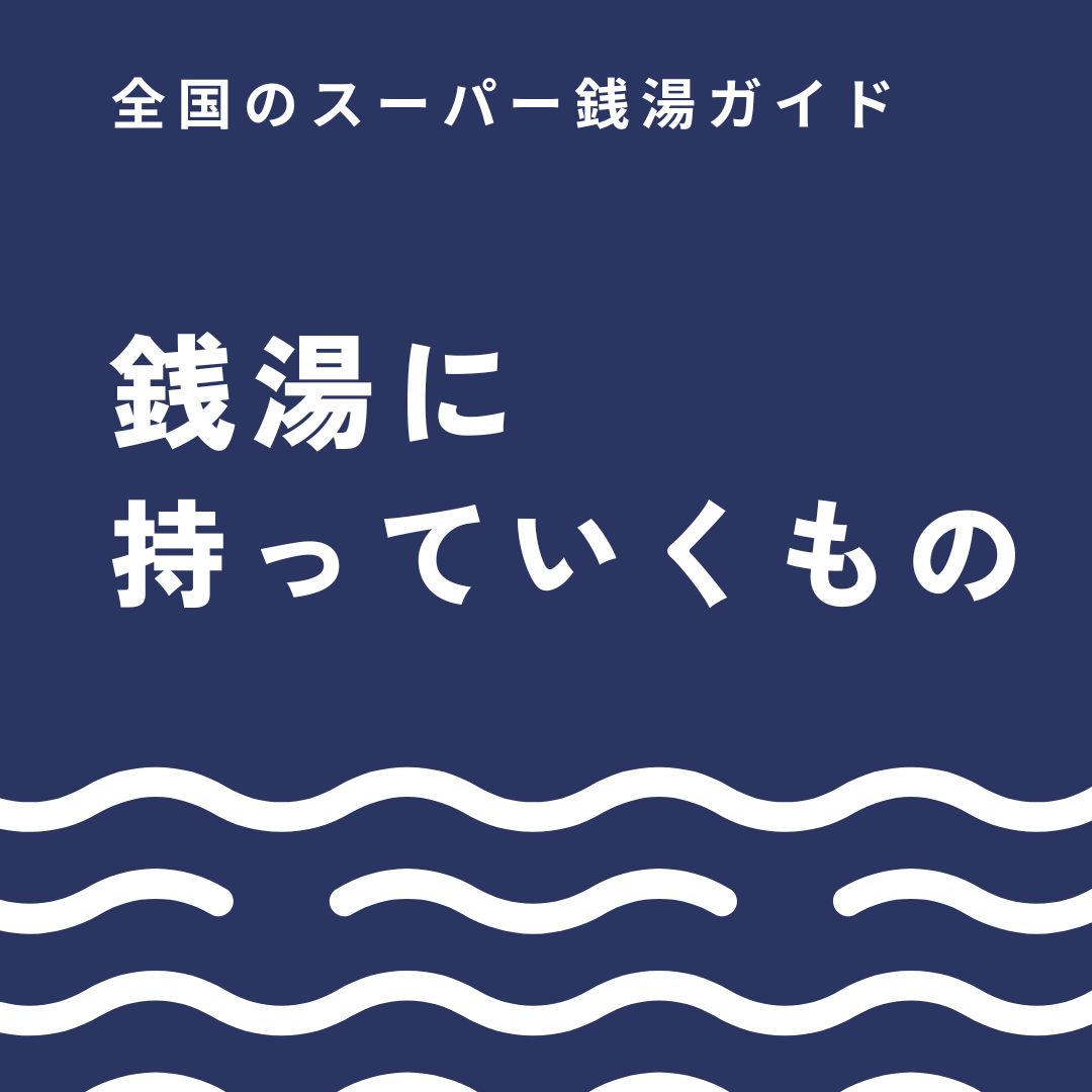 銭湯に持っていくもの完全版｜必需品から手ぶら対応まで失敗しない準備術まとめ